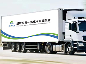 超磁分離-車載式應急水體凈化站