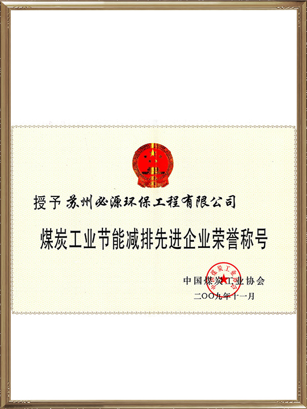 煤炭工業節能減排企業榮譽稱號