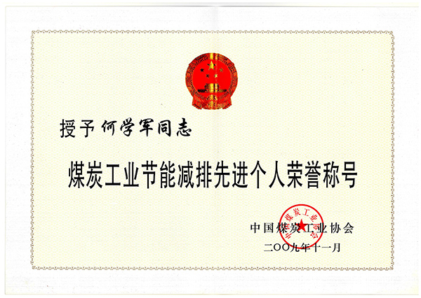 何學軍-煤炭工業節能減排先進個人榮譽稱號