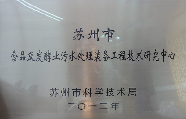 蘇州市食品及發酵業污水處理裝備工程技術研究中心牌